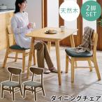 椅子 チェア 食卓椅子 2脚セット 布 座面 高さ40 背もたれ 木製 ダイニングチェア 床傷防止 足裏フェルト付き
