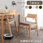 ダイニングチェア 椅子 食卓椅子 木製 1脚 単品 ダイニング チェアー 肘付き ハーフアームチェア お掃除ロボット対応 イス 北欧 いす おしゃれ