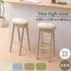 木製スツール 椅子 ファブリック クッション座面 ハイスツール スリム 約 幅35cm 高さ65cm 奥行35cm 円形 キッチン 作業 疲れにくい 持ち運び簡単