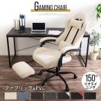 【完成品設置付き】 ゲーミングチェア ファブリック おしゃれ オフィスチェア リクライニング チェア ハイバック 椅子 テレワーク キャスター オットマン