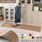 キッチンマット 180 台所マット マット キッチン 滑り止め ウレタン ラグ ワイド 洗える 丸洗い 床暖房対応 洗濯可 敷物 台所 おしゃれ シンプル 無地 厚手