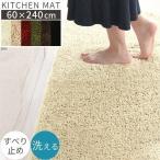 キッチンマット マット ラグ 240cm 洗える 台所マット 滑り止め キッチンラグ 丸洗い ロング カーペット 床暖房 ずれにくい 北欧 無地 おしゃれ 60×240