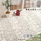 タイル 石目調 石畳 diy 庭 ベランダ 床 6枚 セット ジョイントタイル ベランダタイル ジョイント パネル 屋外 床材 玄関タイル 外床 ブロックタイル おしゃれ