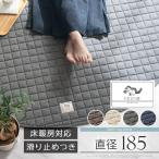 ラグマット ラグ カーペット 丸形 185 洗える おしゃれ 北欧 円形 ふわふわ キルト 滑り止め 床暖房 ブラウン アイボリー グレー ネイビー FRUTO