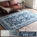 ラグ ウィルトン カーペット 冬 ウィルトンラグ 絨毯 ラグマット ホットカーペット対応 床暖房対応 こたつ敷き リビング 長方形 2畳 160×235cm
