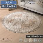 ラグマット 円形 センターラグ リビングラグ インテリアマット カーペット ラグ 約 直径150cm 1.5畳 幾何学 オリエンタル柄 プリント おしゃれ 洗える