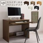 パソコンデスク 省スペース おしゃれ デスク 木製 幅80cm 奥行55 パソコンラック キーボードスライダー リモート pcデスク コンパクト 机 リビング テレワーク