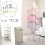 ショッピングダストボックス ゴミ箱 ダストボックス 分別 おしゃれ キッチン 大型 分別ダストワゴン 約 105L フタつき フロントオープン 縦 隙間 大容量 シンプル