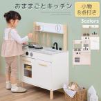 ショッピングままごと 【完成品設置付き】 おままごと キッチン おままごとセット ままごとキッチン ごっこ遊び 棚 木製 収納 おもちゃ コンロ 調理器具 プレゼント 小物セット