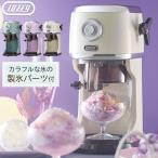 Toffy LADONNA かき氷機 コンパクト バラ氷対応 粗さ調節 回転プレート お家で簡単 手作り 刃調節 ふわふわ シャリシャリ 電動 おしゃれ 2色氷 4色氷