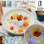 流しそうめん 光る ミニ 流し素麺 LED付き 薬味トレー付き 自動回転 電池式 部品 洗える お手入れ簡単 卓上 省スペース そうめん器 こども おしゃれ