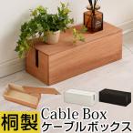 コードケース 木製 ケーブルボックス 桐 収納ボックス 卓上 ケーブル収納 ケース ルーターボックス コード収納 整理 コンセント収納 配線隠し ボックス