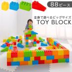 ブロック おもちゃ 88ピース セット 知育玩具 積み木 積木 1歳 2歳 3歳 組み立て 組立 勉強 学習 遊具 大型 子供 パズル 遊具 誕生日 クリスマス プレゼント