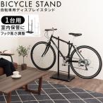 ショッピング車 自転車スタンド サイクルスタンド 1台用 自転車ラック 室内 サイクルラック 収納 転倒防止 ディスプレイスタンド 盗難対策 室内保管 お手入れ