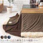こたつ布団 コタツ布団 長方形 おしゃれ 北欧 掛布団 単品 ドレッサーこたつ専用 洗える 省スペース