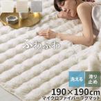 ショッピングモコモコ ファー ラグ 190×190cm ラグマット ふわふわ フロアマット おしゃれ 韓国風 フェイクファー もこもこ 秋冬用 絨毯 2畳 滑り止め付き 丸洗い 手洗い