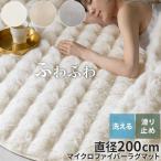 ショッピングモコモコ ファー ラグ 直径200cm ラグマット ふわふわ フロアマット おしゃれ 韓国風 フェイクファー もこもこ 秋冬用 絨毯 2畳 滑り止め付き 丸洗い 手洗い