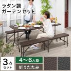 ガーデンテーブルセット ガーデンテーブル 折りたたみ 6人掛け ガーデン テーブル ベンチ 3点セット ラタン調 屋外 おしゃれ 庭 BBQ アウトドア 180cm