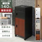 ショッピング宅配ボックス 宅配ボックス 戸建 大型 大容量 置き配ボックス ポスト付き 複数投函 防水 防サビ プッシュキー 鍵付き 印鑑ケース アンカー付き 固定 防犯対策