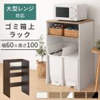 ショッピング収納 ゴミ箱上ラック レンジ台 ゴミ箱 ラック ゴミ箱上収納ラック 幅60 キッチンラック 棚 おしゃれ レンジ棚 大型レンジ対応 電子レンジ台 木製 白 茶色