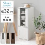 【完成品】 キッチン収納 食器棚 一人暮らし ミニ食器棚 小さい食器棚 スリム食器棚 ロータイプ スリム ミニ ガラス扉 木製 約 幅30cm 奥行30cm 高さ80cm