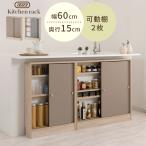 【完成品】 Toffy トフィー キッチンカウンター カウンター下収納 食器棚 収納 おしゃれ スリム 薄型 幅60 奥行15 引き戸 4段 ロータイプ 取っ手付 木製