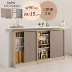 【完成品】 キッチンカウンター カウンター下収納 食器棚 収納 おしゃれ スリム 薄型 幅90 奥行15 引き戸 4段 ロータイプ 取っ手付 木製 カウンター下