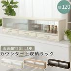 ショッピング棚 食器棚 カップボード おしゃれ カウンター上収納 ラック 幅120cm キッチンラック ガラス扉 ロータイプ ミニ 台所 キッチン 収納 木製