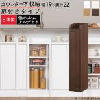 キッチンカウンター カウンター下収納 扉 キッチンボード 食器棚 幅19cm 薄型 おしゃれ 収納 棚 キッチン 収納棚 作業棚 日本製