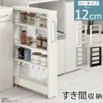 キッチンラック 隙間収納 12cm スリム ラック ワゴン キャスター キッチンワゴン 収納 隙間ワゴン 隙間家具 洗面所 キッチン 4段 木製 ロー おしゃれ