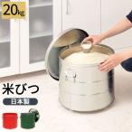 ＼テレビで紹介／ 米びつ 20kg 日本