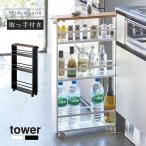 TOWER 山崎実業 キッチンラック スリム キッチンワゴン キャスター付き スリムワゴン キッチン収納 おしゃれ ハンドル付き 隙間ラック キッチン タワー
