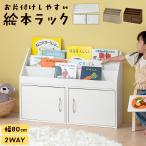 絵本ラック 絵本棚 子供 本棚 幅80cm 3段 積み重ね ブックシェルフ ブックラック おもちゃ収納 ロータイプ 子供部屋家具 おしゃれ