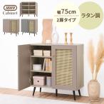 ショッピングラタン Toffy トフィー キャビネット ラタン サイドボード 幅75cm 扉付き 2枚扉 隠す収納 シェルフ マルチキャビネット 3段 ウッドボード マルチラック