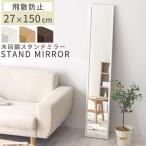 姿見鏡 全身鏡 スタンドミラー 全身 150 ミラー 鏡 おしゃれ 折りたたみ式 幅27cm スタンド スリム 自立 飛散防止 木製フレーム 玄関 リビング
