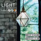 ペンダントライト 天井照明 天井ライト 吊り下げ灯 レトロモダン LED ガラスシェード カウンター キッチン リビング ダイニング おしゃれ すりガラス