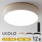 ショッピングシーリングライト シーリングライト LED 12畳 4600lm 丸型 薄型 調光 調色 常夜灯 リモコン リビング LEDシーリングライト 天井照明 フラット おしゃれ UCOLO ユコロ