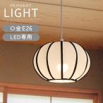 ペンダントライト 和風 おしゃれ モダン LED電球 1灯 おしゃれ 照明 天井照明 照明器具 和室 玄関 小上がり 居間 リビング