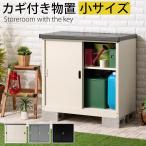 屋外収納庫 スチール物置 小型 屋外