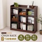 【完成品設置付き】 本棚 収納棚 ブックシェルフ おしゃれ 大容量 玩具 ディスプレイラック 背面化粧 幅90 オープンラック 木製 可動棚 15段 キッチン収納