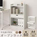 オープンラック 棚 ラック おしゃれ シェルフ 収納棚 ウッドシェルフ 飾り棚 ディスプレイ 木製 薄型 a4 3段 引き出し付き スリム リビング 収納 ロー 幅60