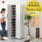 シューズボックス シューズラック 下駄箱 最大36足 約 幅60 可動棚 洗える 国産 玄関収納 靴箱 ワイド 靴 くつ 収納 扉 おしゃれ