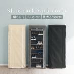 ショッピングスチールラック シューズラック 靴箱 下駄箱 スリム シューズボックス 幅65 奥行30cm 縦長 カバー付き 省スペース 9段 大容量 大型 大量収納 軽量 ブーツ 目隠し