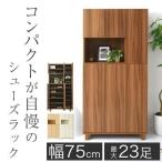 ショッピングシューズボックス シューズボックス 幅75 シューズラック 木製 大容量 約 最大23足 収納 下駄箱 靴箱 靴 ラック 靴収納棚 可動棚 玄関収納 ハイタイプ くつ収納 モダン おしゃれ