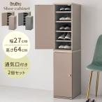 下駄箱 おしゃれ 靴箱 スリム シューズボックス 扉付き 幅27 玄関 靴 ブーツ 収納 隙間収納 玄関収納 木製 脚付き シューズラック 2個 10段 取っ手付