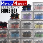 シューズボックス クリア 靴 収納 箱型 4個セット Mサイズ おしゃれ シューズケース 扉付き コンパクト スタッキング 靴収納棚 スニーカー 約 幅25 奥行36 cm