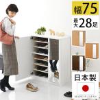 靴箱 下駄箱 玄関収納 おしゃれ スリム 省スペース 大容量 シューズボックス シューズラック カラーボックス 可動棚 おすすめ 日本製 幅75cm 完成品