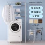 立て掛けランドリーラック ランドリーラック 伸縮 幅調節 洗濯ラック 収納 洗濯機上収納 ランドリー 棚 棚板可動 防水パン 設置 立て掛け式 簡単設置