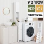 洗濯機横 隙間収納 洗面所 脱衣所 収納 サニタリーチェスト スリム ランドリー収納 幅20 隙間 可動棚 扉付き 引き出し 薄型 ハイタイプ 木製 おしゃれ