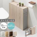 Toffy トフィー トイレラック スリム キャスター付き トイレ収納 隙間収納 引き出し トイレットペーパー 12ロール ストッカー 木製 おしゃれ